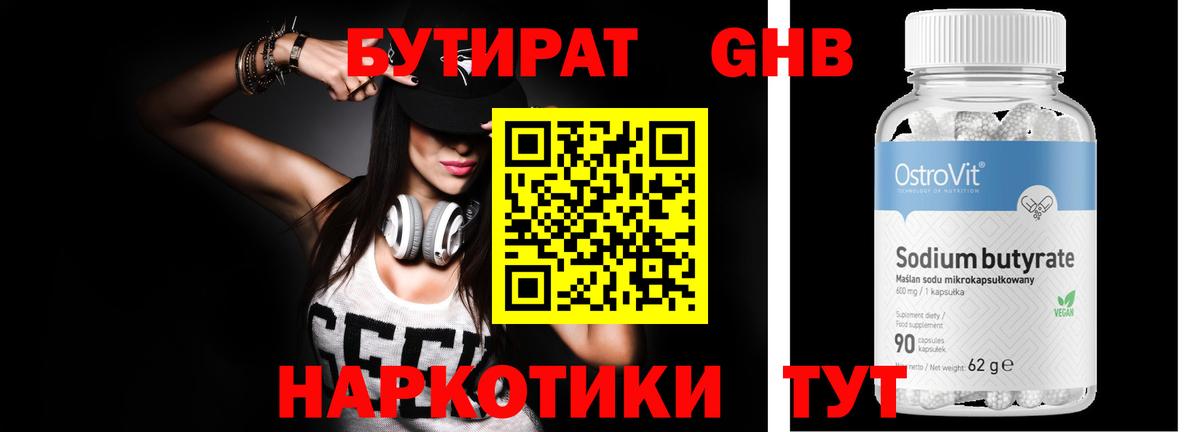 БУТИРАТ бутандиол  Вход с VPN  Еманжелинск 
