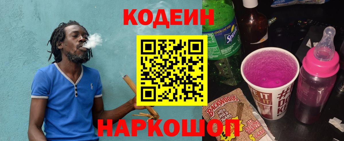 Кодеин Purple Drank  Codein Purple Drank  магазин продажи наркотиков  Еманжелинск 