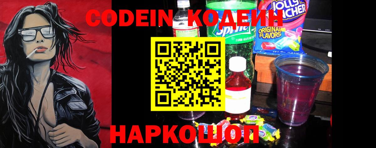 Кодеин напиток Lean (лин)  Кодеин Purple Drank  Еманжелинск  Вход с VPN 